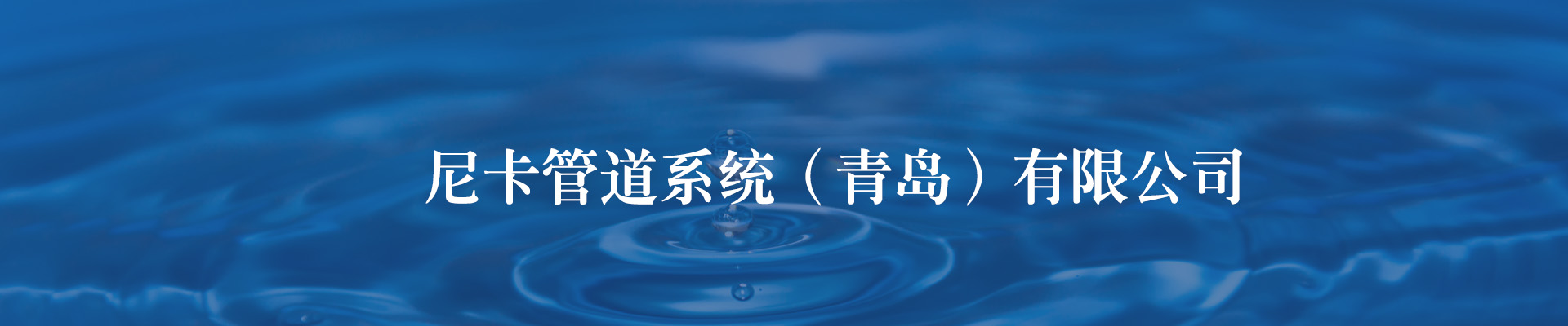 虹吸排水管_同层排水管_静音排水管-尼卡管道系统（青岛）有限公司
